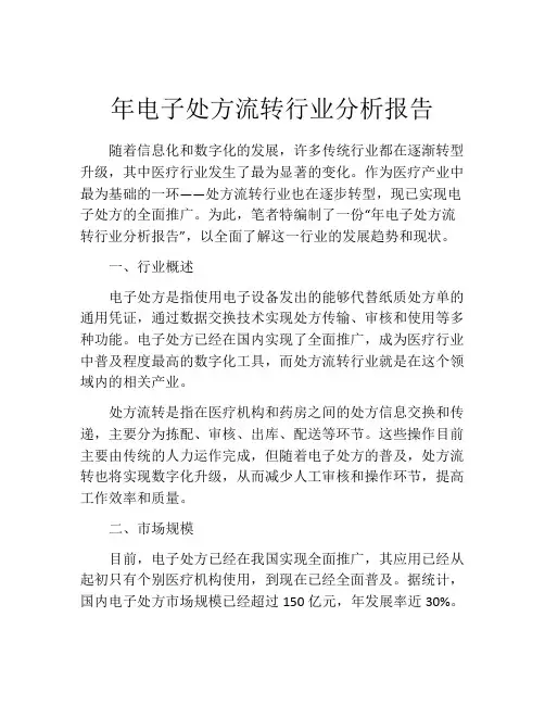 年电子处方流转行业分析报告