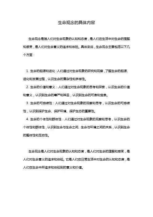 生命观念的具体内容