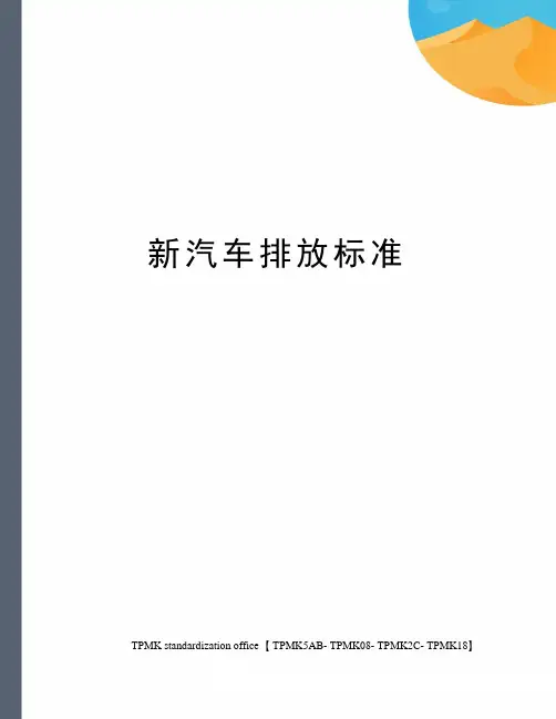 新汽车排放标准