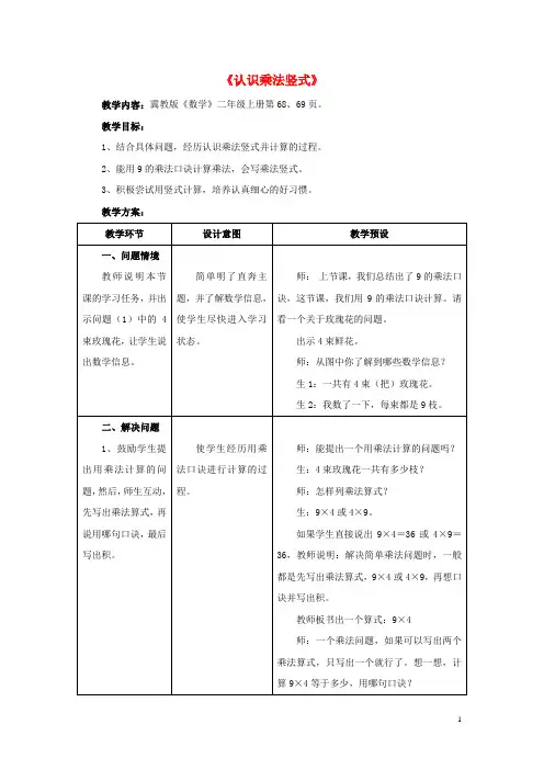 二年级数学上册 7.1《认识乘法竖式》教案 (新版)冀教版