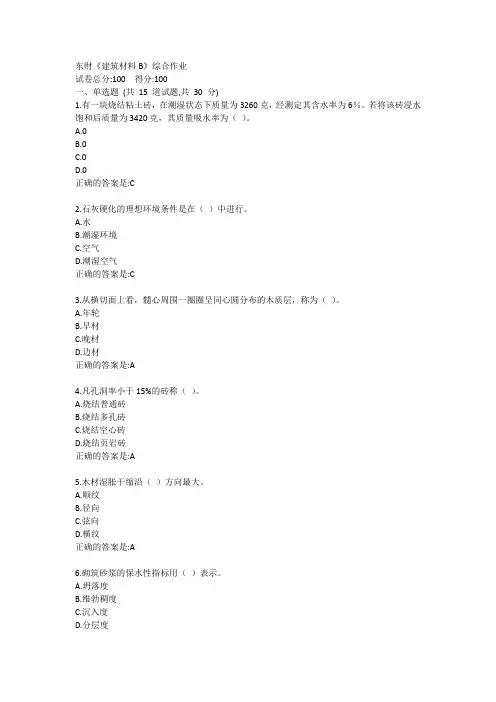 东财《建筑材料B》综合作业答卷