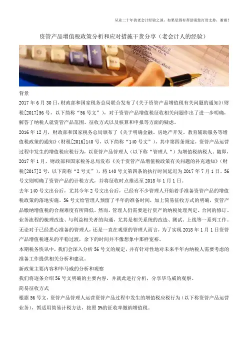 资管产品增值税政策分析和应对措施干货分享(老会计人的经验)