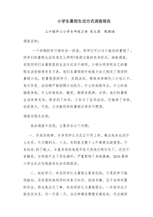 小学生暑假生活方式调查报告