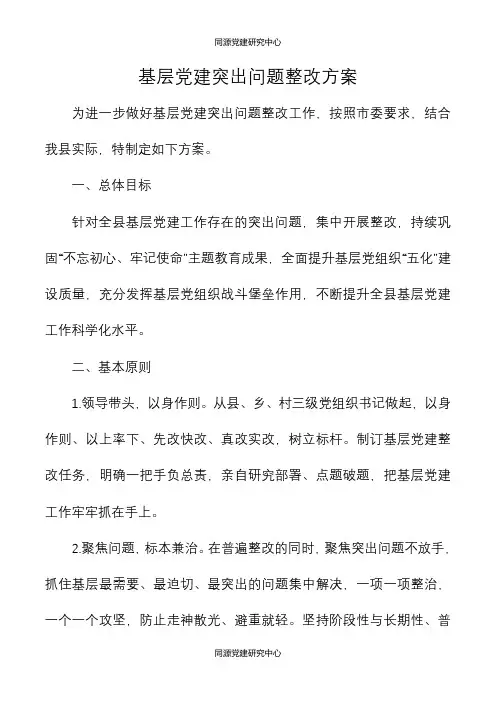 《基层党建突出问题整改方案》