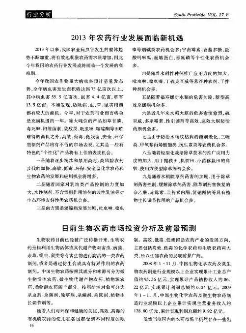 目前生物农药市场投资分析及前景预测