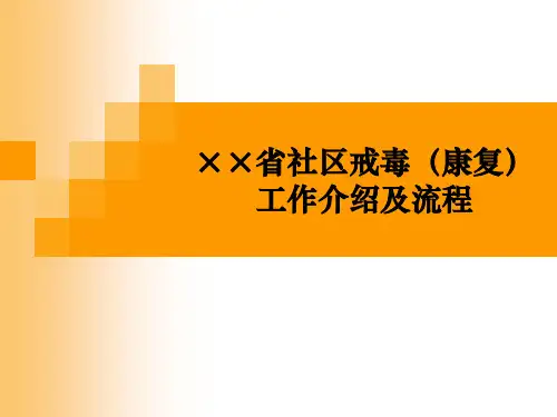 省禁毒委员会办公室主持社区戒毒(康复)工作介绍及流程培训课件