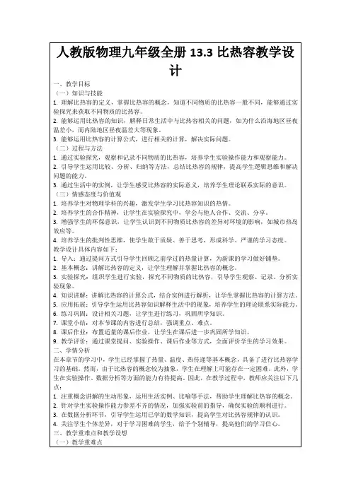 人教版物理九年级全册13.3比热容教学设计