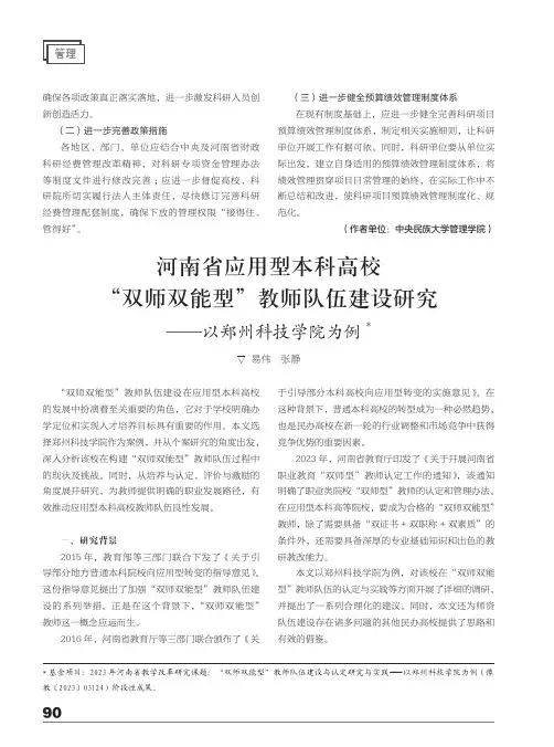 河南省应用型本科高校“双师双能型”教师队伍建设研究——以郑州科技学院为例