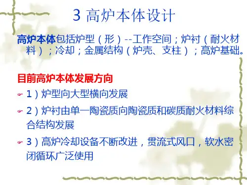 第三章  高炉本体设计(炉型)1