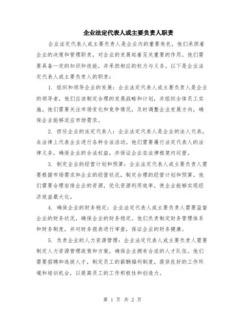 企业法定代表人或主要负责人职责