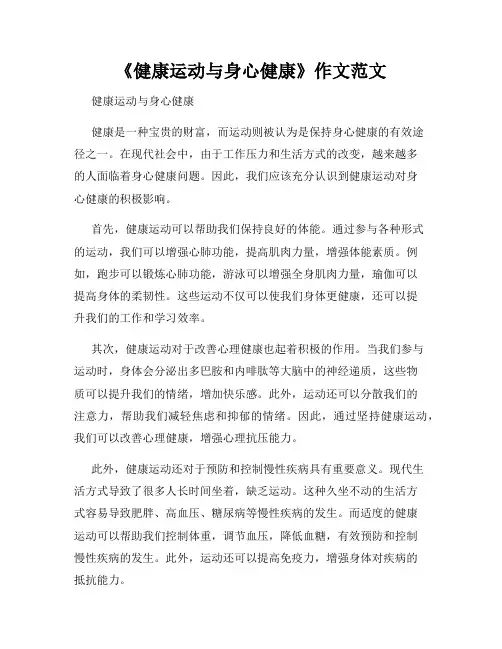 《健康运动与身心健康》作文范文