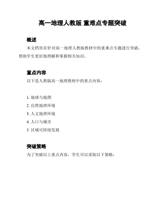 高一地理人教版 重难点专题突破