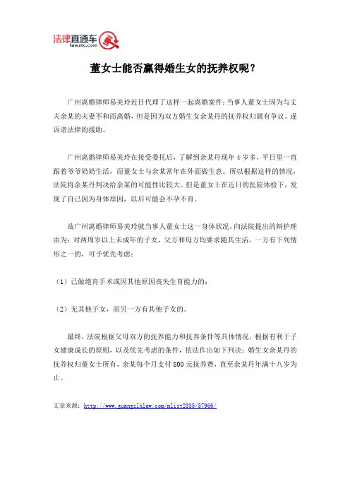董女士能否赢得婚生女的抚养权呢？