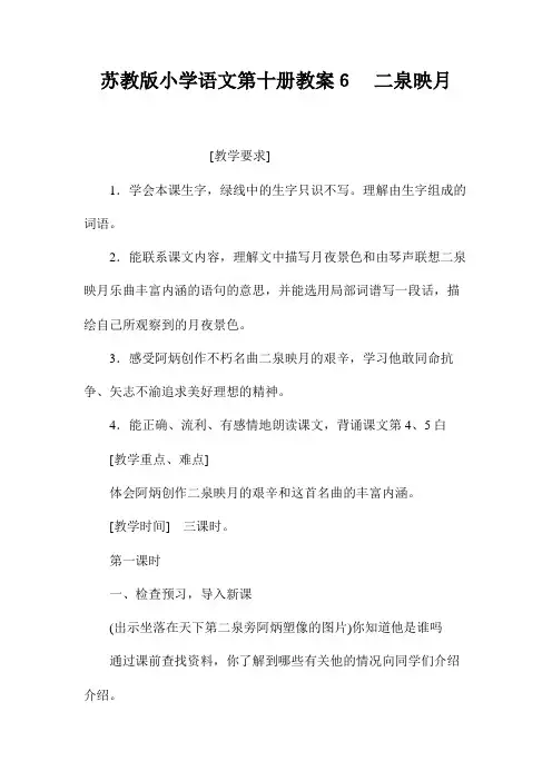 苏教版小学语文第十册教案6二泉映月