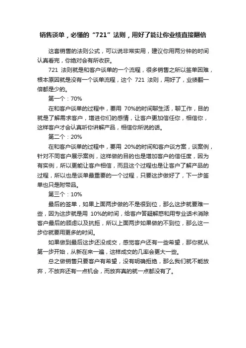 销售谈单，必懂的“721”法则，用好了能让你业绩直接翻倍