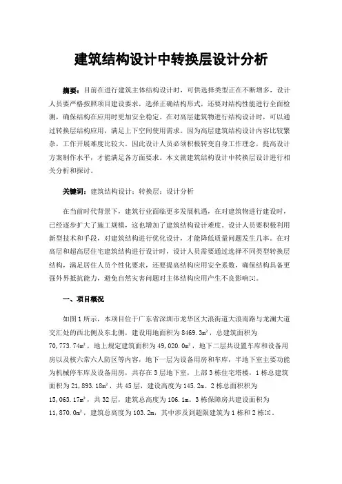 建筑结构设计中转换层设计分析