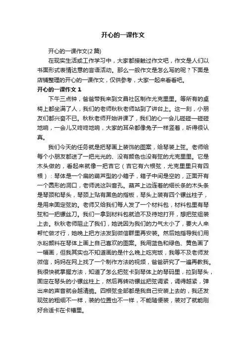 开心的一课作文