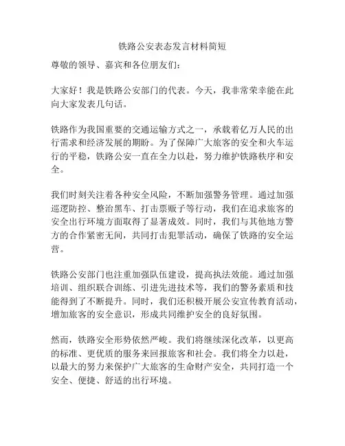 铁路公安表态发言材料简短
