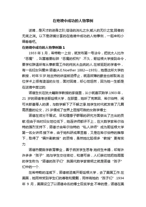 在绝境中成功的人物事例