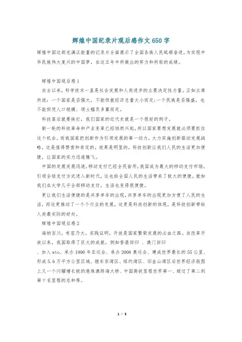 辉煌中国纪录片观后感作文650字
