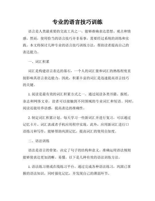 专业的语言技巧训练