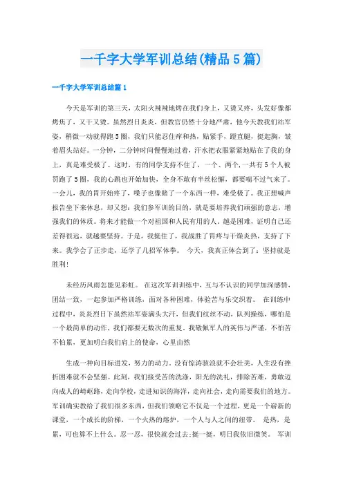 一千字大学军训总结(精品5篇)