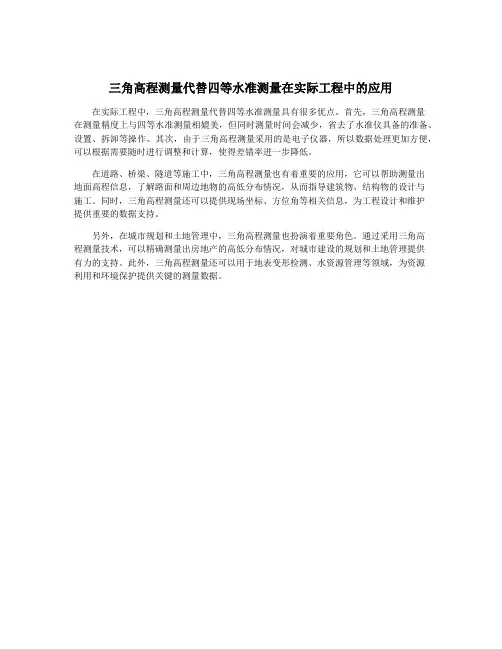 三角高程测量代替四等水准测量在实际工程中的应用