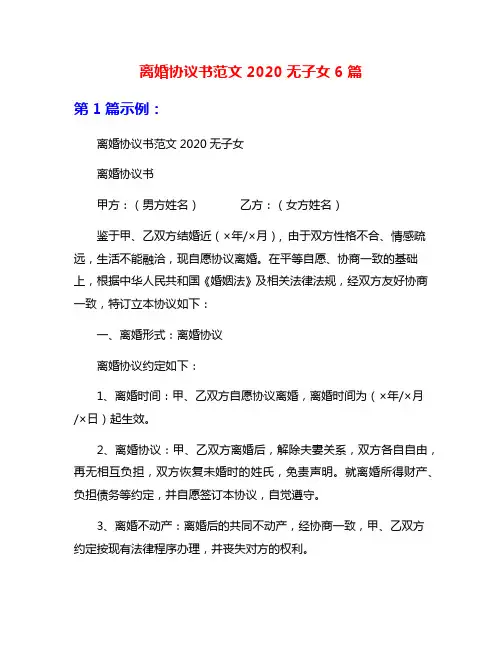离婚协议书范文2020无子女6篇