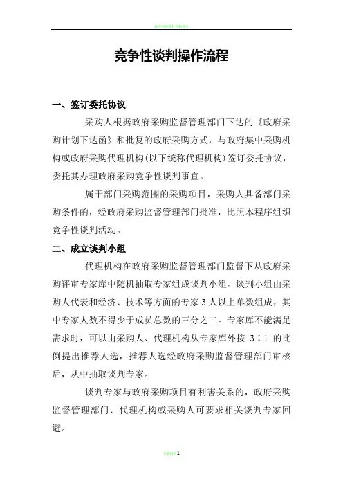 竞争性谈判操作流程