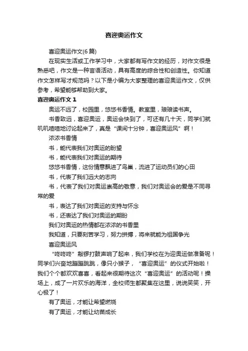 喜迎奥运作文