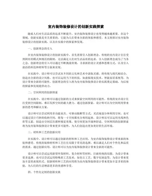 室内装饰装修设计的创新实践探索