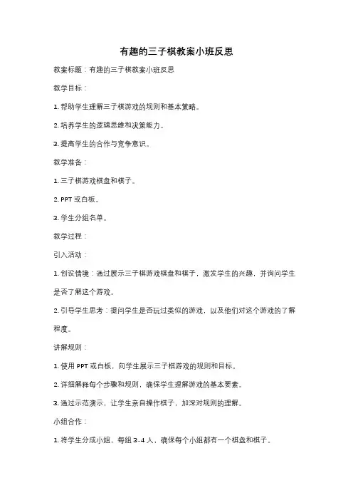 有趣的三子棋教案小班反思