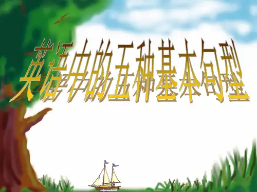 【全文】英语简单句五种基本句型