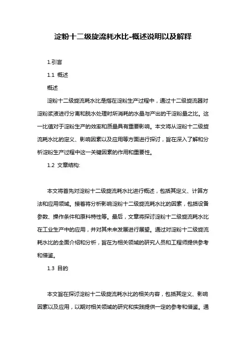 淀粉十二级旋流耗水比-解释说明