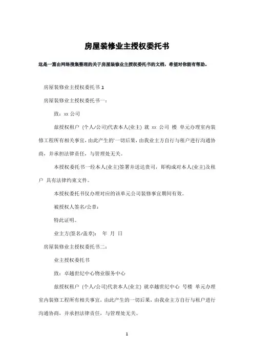 房屋装修业主授权委托书