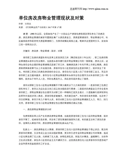 单位房改房物业管理现状及对策