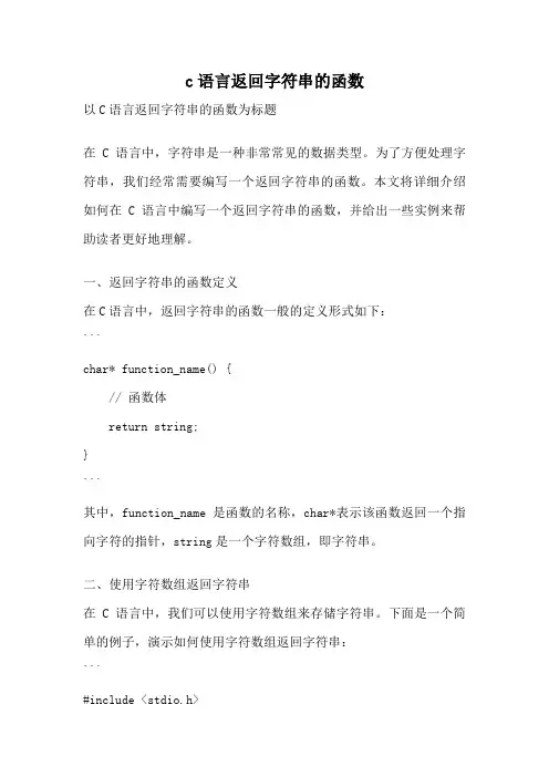 c语言返回字符串的函数