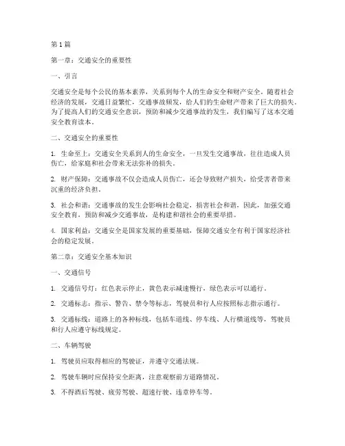 交通安全教育读本书本(3篇)