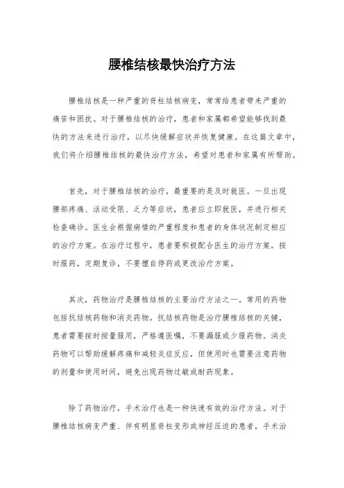 腰椎结核最快治疗方法