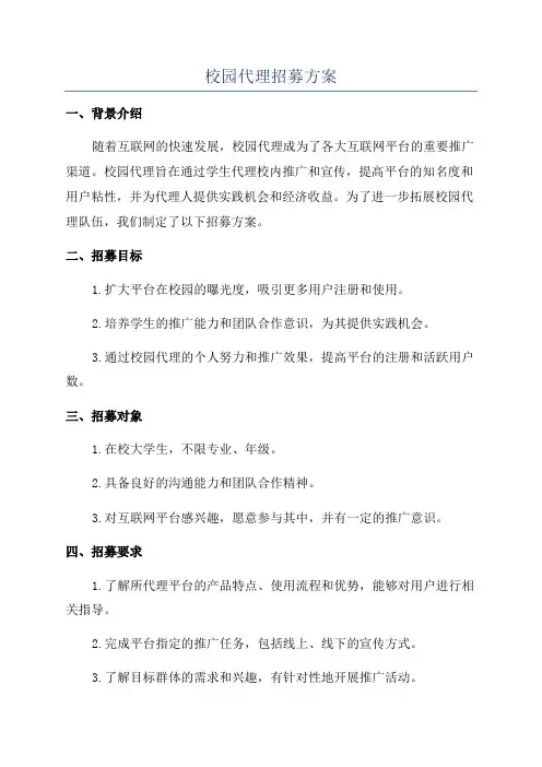 校园代理招募方案