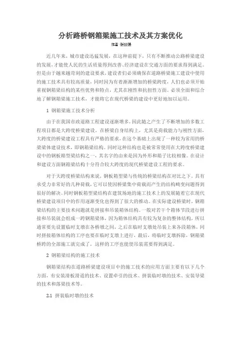 分析路桥钢箱梁施工技术及其方案优化