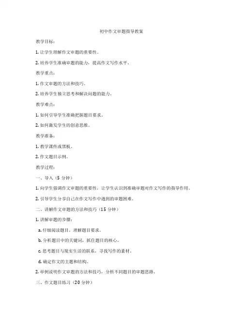初中作文审题指导教案