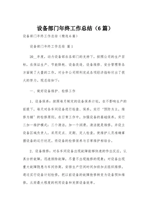 设备部门年终工作总结(6篇)
