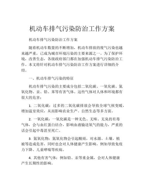 机动车排气污染防治工作方案