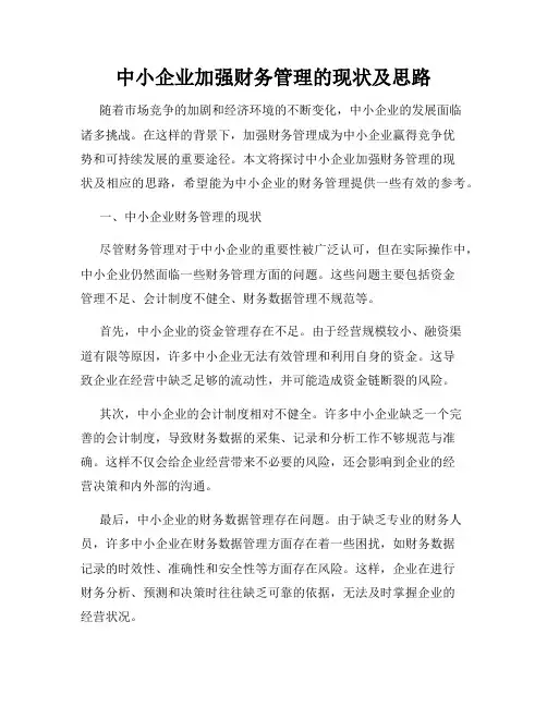 中小企业加强财务管理的现状及思路