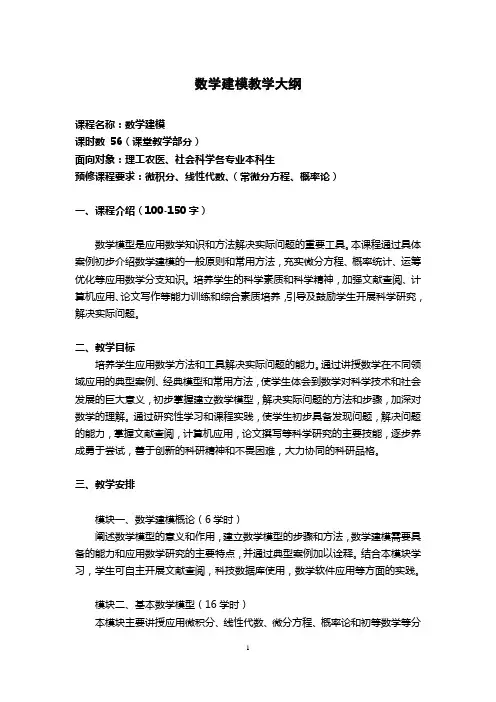 《数学建模》教学大纲 