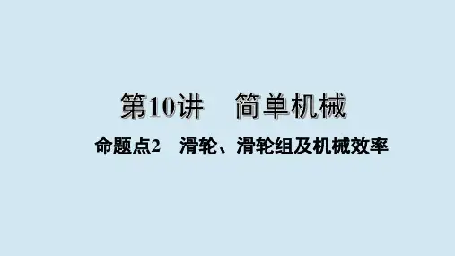 江西省2020年中考物理第10讲简单机械命题点2滑轮滑轮组及机械效率课件
