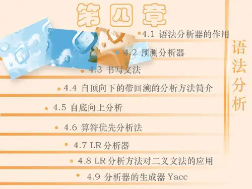 编译原理chapter4 语法分析
