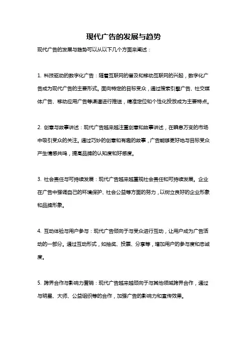 现代广告的发展与趋势