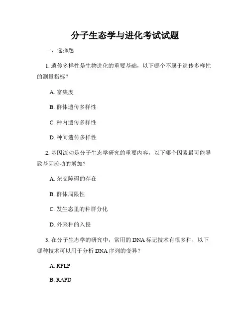 分子生态学与进化考试试题